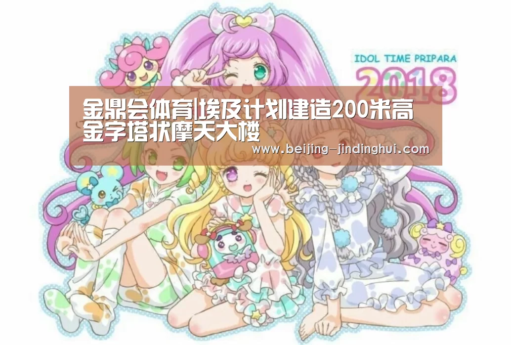 金鼎会体育|埃及计划建造200米高金字塔状摩天大楼(图1) 金鼎会