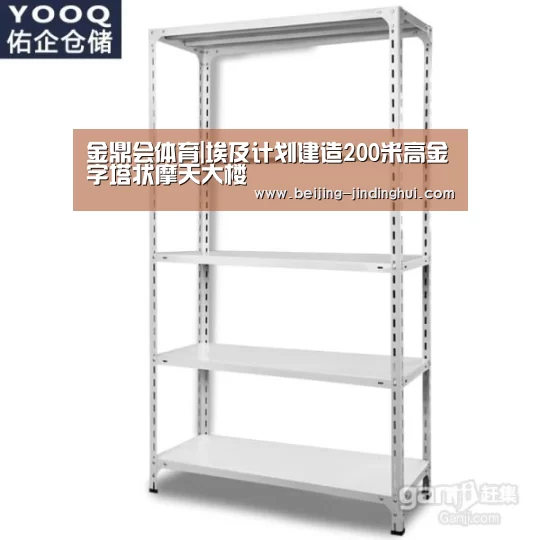 金鼎会体育|埃及计划建造200米高金字塔状摩天大楼(图2) 金鼎会官网