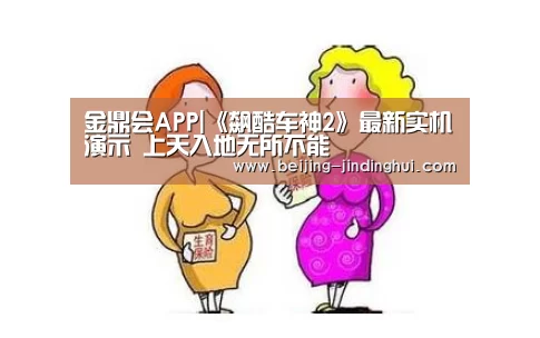金鼎会APP|《飙酷车神2》最新实机演示 上天入地无所不能(图1) 金鼎会APP