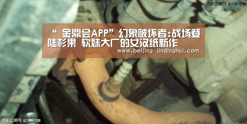 “ 金鼎会APP”幻象破坏者:战场登陆杉果 软妹大厂的女汉纸新作(图1) 金鼎会官网