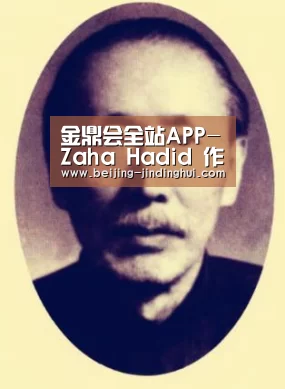 金鼎会全站APP-Zaha Hadid 作品回顾展将于威尼斯拉开帷幕(图2) 金鼎会官网