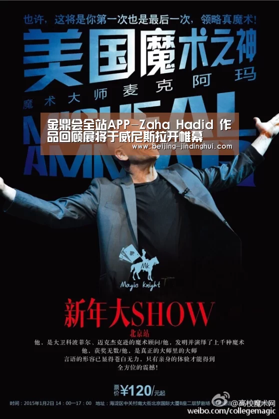金鼎会全站APP-Zaha Hadid 作品回顾展将于威尼斯拉开帷幕(图1) 金鼎会