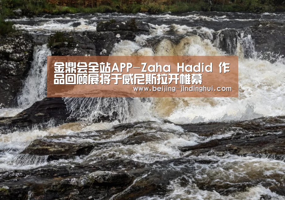 金鼎会全站APP-Zaha Hadid 作品回顾展将于威尼斯拉开帷幕(图4) 金鼎会全站APP