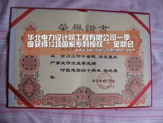 华北电力设计院工程有限公司一季度获得12项国家专利授权‘ 金鼎会APP’(图1) 金鼎会官网