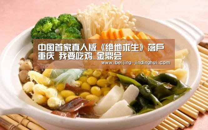 中国首家真人版《绝地求生》落户重庆 我要吃鸡_金鼎会(图2) 金鼎会官网