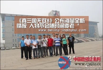 《真三国无双8》公布海量全新情报 人物不会随时间变老‘ 金鼎会全站APP’(图1) 金鼎会网页版