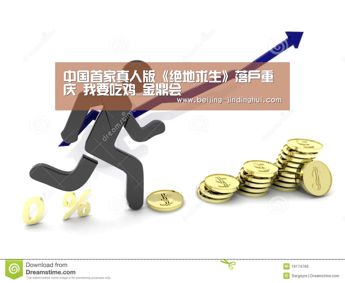 中国首家真人版《绝地求生》落户重庆 我要吃鸡_金鼎会(图4) 金鼎会网页版