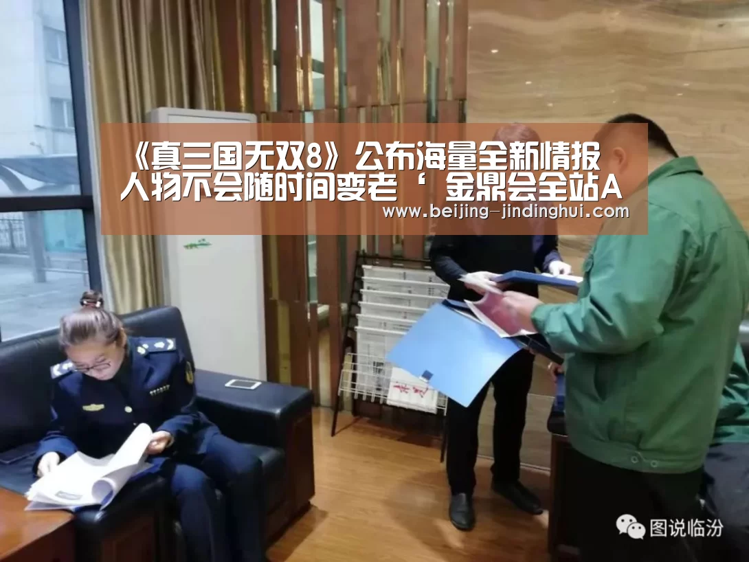 《真三国无双8》公布海量全新情报 人物不会随时间变老‘ 金鼎会全站APP’(图2) 金鼎会体育